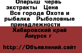 Опарыш, червь, экстракты › Цена ­ 50 - Все города Охота и рыбалка » Рыболовные принадлежности   . Хабаровский край,Амурск г.